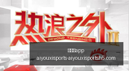 高尔夫发球,监测仪,引领科技新,爱游戏app,爱游戏官网,爱游戏体育app