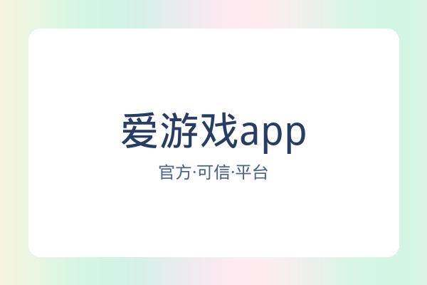 爱游戏app