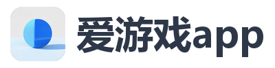 爱游戏app